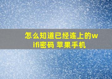 怎么知道已经连上的wifi密码 苹果手机